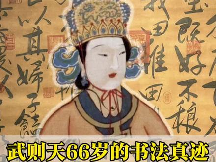 武则天66岁写的书法真迹 被秘藏120多年#名人字画收藏 #书法 #武则天