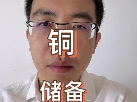 铜国家储备规模扩大,并探索商业储备机制