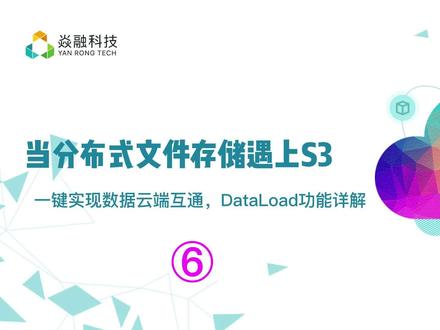 当分布式文件存储遇上S3|一键实现数据云端互通,DataLoad功能详解#云存储 #分布式存储 #高性能