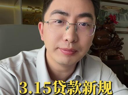 315贷款新规 贷款中介,拥抱合规,才能活下去#315晚会 #金融 #助贷中介