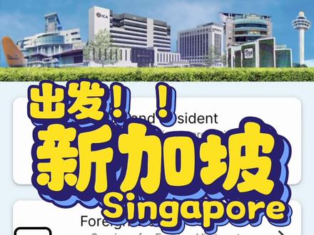 新加坡入境卡填写攻略 新加坡免签入境30天
#新加坡 #签证 #免签 #出国 #旅行