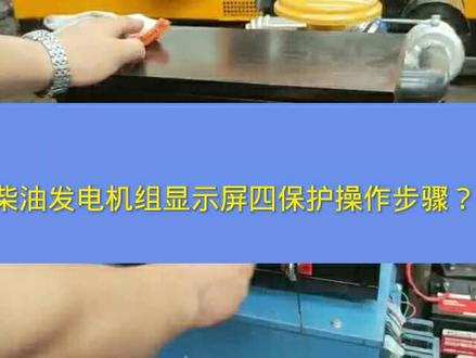 柴油发电机组操作步骤,你学会了吗? #柴油发电机组操作流程 #柴油发电机组厂家 #柴油发电机组备用电源 #柴油发电机组 #发电机组 #发电机组厂家批发