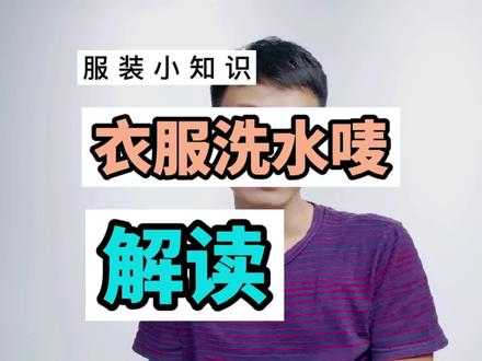衣服洗水唛你们都会看吗?教你排雷!#服装小知识 #服装 #洗水唛