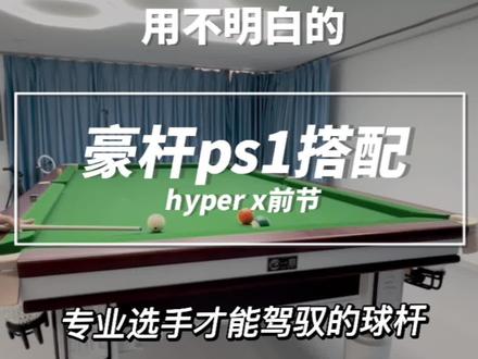 豪杆ps1搭配x前节。如何出杆发力才适合?#台球器材 谁抽中了tp巧粉。