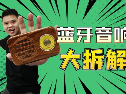 拆解5年前的蓝牙音响,音腔细节很意外 #拆解 #音响
