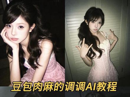 肉麻的调调,你不会知道~静悄悄ai生成指令教程#豆包氛围感照片ai指令 #豆包ai图片生成 #静悄悄ai生成指令#肉麻的调调 #豆包ai 肉麻的调调你不会知道ai指令肉麻的调调ai指令 肉麻的调调拍摄效果豆包指令 豆包ai
生成照片指令 豆宝ai生成图片指令 豆包ins风指令 肉麻的调调ai指令玩法教程 豆包肉麻调调ai指令教程