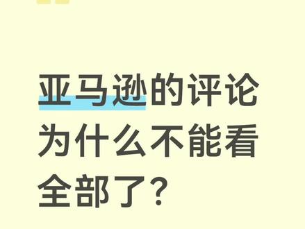 亚马逊的评论为什么不能看全部了? #日常分享 #亚马逊#跨境电商#电商干货#卖家精灵