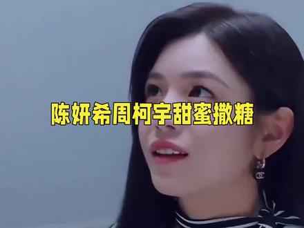 陈妍希周柯宇剧宣甜到像官宣!互动细节戳疯网友,这对姐弟恋太好嗑#娱乐 #娱乐评论大赏 #娱乐播报台 #陈妍希 #周柯宇