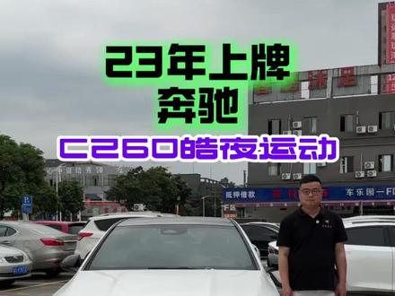 奔驰C260L又又又降价了,我这台23年上牌的奔驰C260L皓夜版现在还值多少钱?#奔驰C260 #奔驰c260l #二手车 #奔驰 #bba