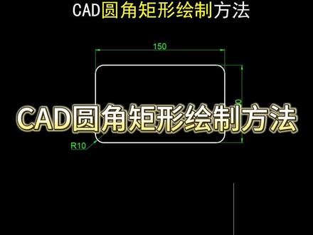 你不会还在这样画圆角矩形吧?
#cad教程 #cad #CAD自学