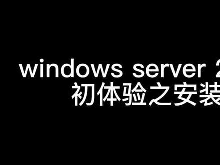 #电脑知识
windows server 2022安装初体验