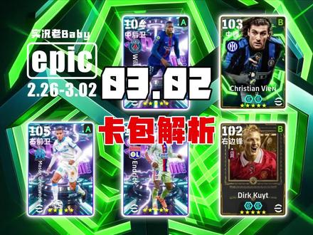 下周一法甲卡包以及本周的卡包解析⚽
#实况足球 #实况足球抽卡 #efootball