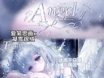 爱笔思画|凝雪银绒教程 宝宝们晚上好 效果原创是🍠我坦诚了你呢.
适用于日漫和古稿风
底图是堆糖2.4中午⬆️❤️|画师:阿本|日漫女单
#原创圈 #爱笔思画 #爱笔思画水印教程 #原创头像 #堆糖
