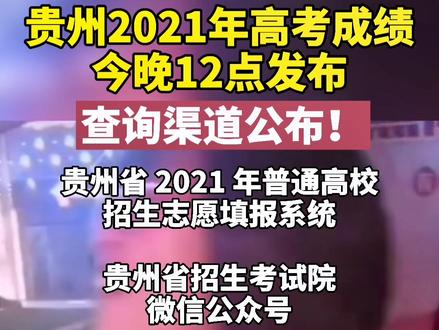 贵州2021年高考成绩今晚12点发布,查询渠道公布!#高考出分 #贵州