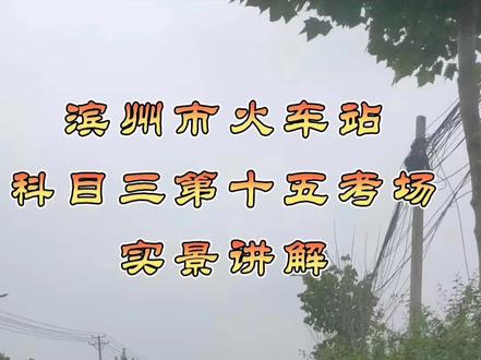 滨州市火车站科目三第十五考场一号路线实景讲解,由于路线较长,视频分成两段,这是上半段#考驾照 #驾校学车 #实景拍摄 #科目三 #学车考驾照