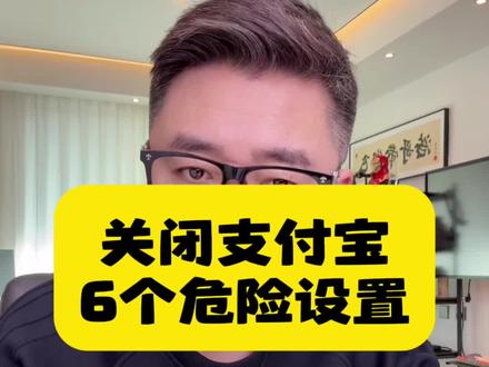 关闭支付宝6个危险设置#手机安全 #知识分享