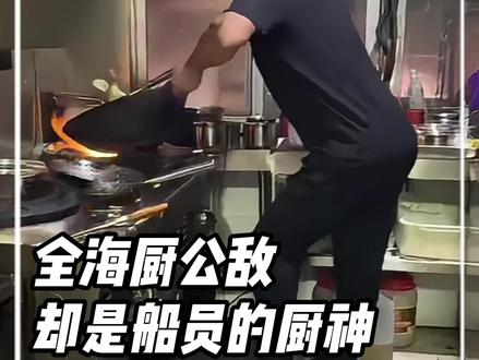 全海厨公敌,确是船员的厨神#海厨 #海员 #厨师