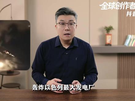 轰炸以色列最大发电厂,击落隐身导弹!伊朗到底还有了多少底牌? #全球创作者计划 #时代的荣耀 #零基础看懂全球