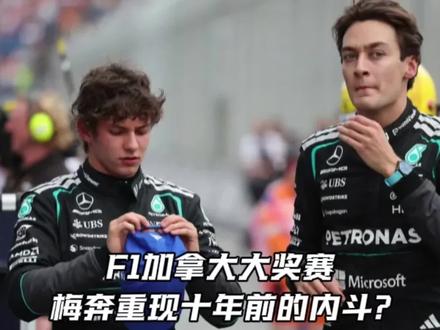 梅奔又要内斗了? F1版玄武门对掏,加拿大站谁会成为最终的胜利者?#F1 #梅赛德斯 #拉塞尔 #安东内利 #玄武门