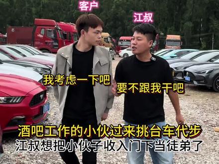 #二手车 #东莞二手车 #二手车交易 做销售的小伙过来挑一台代步车预算五六万挑一台B级车,江叔看他是个人才想把他纳入旗下,看看能不能成功拿下
