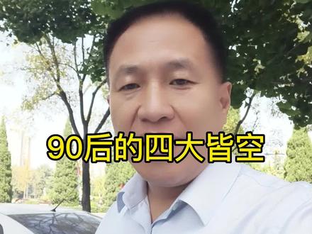 90后的四大皆空,是无奈,希望该降的降一降,该免的免一免。#晋城畅缘婚恋 #和苑传媒 #晋城相亲 @畅缘等你 @畅缘日记