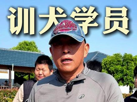 欢迎新学员小李,以及任何想来久诚实地考察的朋友们!#训犬 #训犬师 #训犬学校