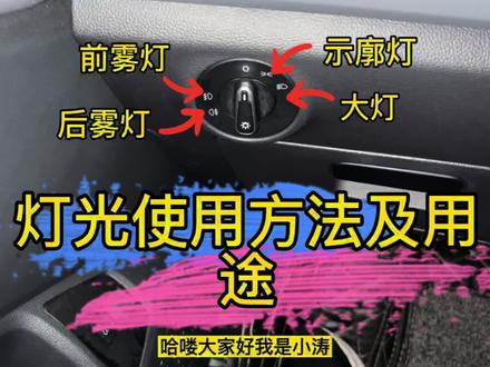 大众灯光的使用方法及用途详细讲解,学会了省时省力又安全#大众 #每天一个用车知识 #汽车知识