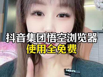 抖音集团悟空浏览器使用全免费#悟空浏览器#app推荐