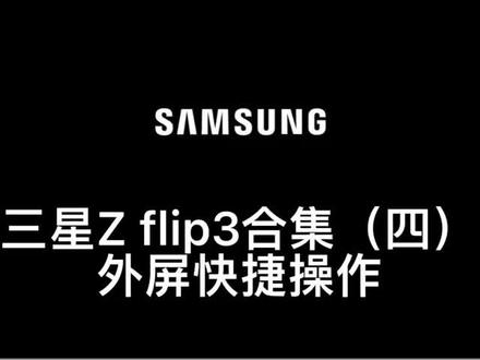 三星 Z Flip3 使用小技巧:外屏快捷操作😉