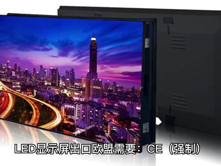 led显示屏出口欧盟需要做哪些检测?#第三方检测 #企业服务 #干货分享
