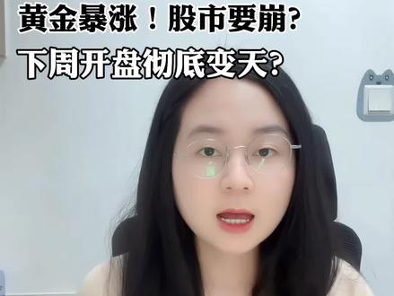 美伊开战,黄金暴涨!股市要崩?下周开盘彻底变天? #零距离读懂财经 #黄金白银原油全线上涨 #美国袭击伊朗
