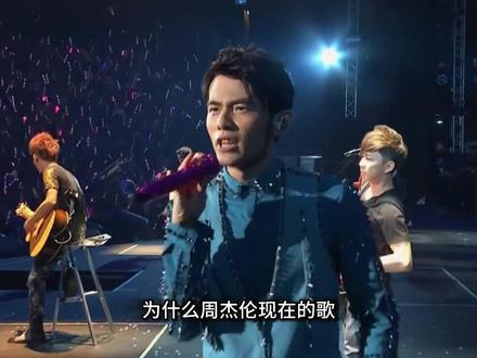 为什么周杰伦现在的歌很少有中国风的了 #省流 #冷知识 #周杰伦