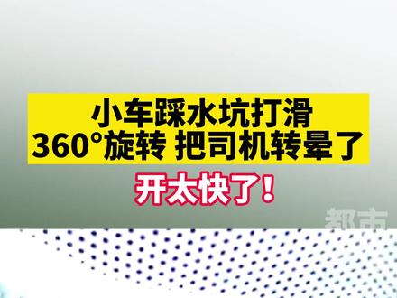 雨天司机高速开太快,经过积水路段方向失控,撞上中央护栏,在路面来了个360度旋转后停在了应急车道内!#打滑 #安全行驶 #车祸 #江西dou知道