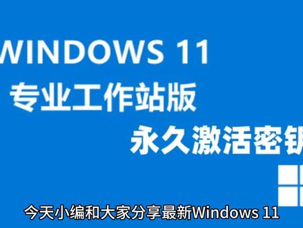 最新Windows11+win10系统各种版本永久激活密钥激活码#Win10 #Win11 #Win11系统 #Win10系统 #win11专业版