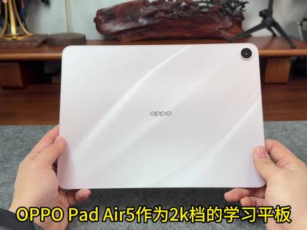 OPPO Pad Air5使用技巧分享!#OPPOPadAir5 #学习平板 #平板