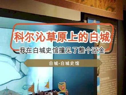白城史馆必看:辽金春捺钵与朵颜三卫的历史 在中国东北的科尔沁草原上,有两座以颜色命名的城市遥遥相望——白城与红城(乌兰浩特),相距仅约80公里。这一“白”一“红”,不仅是地理上的邻居,更是历史书写在同一页上的两种注解。而想要真正读懂这一页,我们需要走进2023年末才向公众开放的白城史馆。
这座建在辽北省政府办公旧址上的史馆,其核心展览《白城千秋》,为我们系统梳理了这片土地超过万年的故事。但今天,我想带你重点穿越回它最为高光的两个时代:辽金的繁荣,与元明的变迁,以及一个连接帝国命运的故事——朵颜三卫。 #白城旅游 #白城史馆 #历史人文旅游 #北京导游协会 #旅行推荐官 @北京文旅金名片