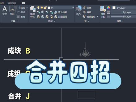 CAD合并四招!一键解锁图形 “抱团” 魔法 #cad #cad教程 #cad画图 #室内设计 #施工图