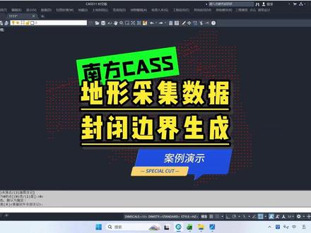南方CASS地形数据快速边界生成 #南方CASS #土方计算 #三角网法 #方格网法