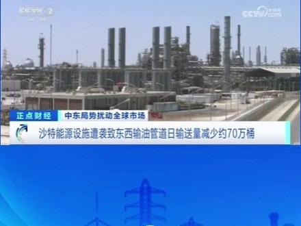 沙特能源设施遭袭致东西输油管道日输送量减少约70万桶#沙特 #能源 #石油 #中东局势 #基础设施