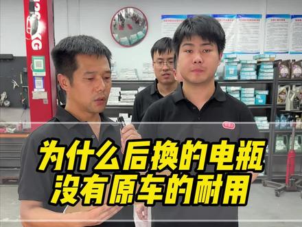 为什么后换的电瓶没有原车的耐用?#汽车知识#驰星达