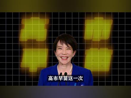 高市自民有望单独过半,基本锁定胜局:日本人为啥还选她? 【抖音独家】#零基础看懂全球 #全球创作者计划 #春节世界观察 #新年囤点专业货