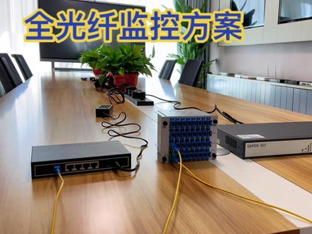 #监控 #监控安防
#全光纤网络
监控全光纤方案介绍,来交流交流🤝