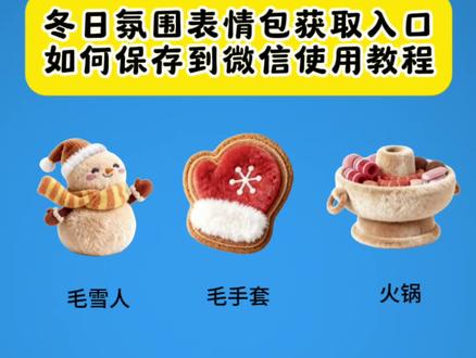 抖音新隐藏表情包,可爱萌趣冬日氛围 #抖音表情包#表情包 隐藏表情包 #醒图#醒图创作者 万万没想到 抖音又又又出新表情包了毛雪人毛手套火锅奶茶表情包领取入口追剧表情包获取方法下雪毛雪人表情包怎么保存到微信使用 微信表情包制作教程 微信表情包怎么把白背景去除 微信表情包 微信表情包保存到本地相册 微信表情包怎么弄到抖音上 微信表情包搜索关键词 微信表情包制作 微信表情包白底变透明 微信表情包怎么自己制作上架 微信表情包商店在哪 微信表情包制作背景变透明 微信自制表情包动图gif 疯狂动物城限时表情包 毛雪人表情包获取方法 #毛手套表情包怎么打出来 毛雪人毛手套火锅奶茶追剧下雪表情包 毛雪人表情包在哪里找抖音新出的奶茶表情包怎么打出来 火锅表情包怎么打出来 火锅表情包怎么获取 毛雪人 毛手套 火锅 奶茶 追剧 下雪 奶茶表情包怎么获取 疯狂动物城 毛绒奶茶表情包怎么打出来 毛雪人表情包在哪里找 毛雪人表情包获取方法 毛雪人雪花怎么打出来 抖音奶茶表情包在哪里找 抖音奶茶表情包怎么获取 奶茶表情包一键做同款 一键领取奶茶表情包 奶茶表情包领取入口 追剧表情包获取方法 追剧表情包怎么打出来 追剧表情包在哪里找 毛雪人表情包抖音怎么打出来 追剧表情包怎么领取 奶茶表情包原图 奶茶表情符号 奶茶表情包emoji 奶茶表情颜文字 抖音奶茶表情包怎么打出来 奶茶表情包在哪里找 抖音奶茶表情包怎么保存到微信使用 抖音奶茶表情包获取方法 奶茶抽象表情包 请我喝奶茶表情包图片 奶茶表情包emoji复制 奶茶的表情符号emoji