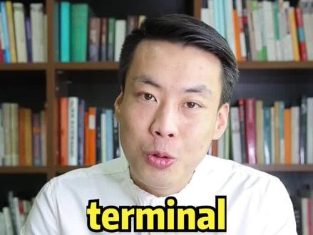 #英语 #杨亮讲单词 VOL. 102: terminal “终点站” 源来如此。