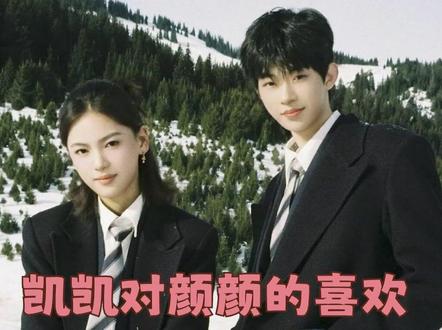 #凯凯对颜颜的喜欢是陷入流沙 烟花过去,对颜凯而言,陷入流沙是两个人的事情#喜笑颜凯 #怦然心动二十岁 #纯爱 #流沙