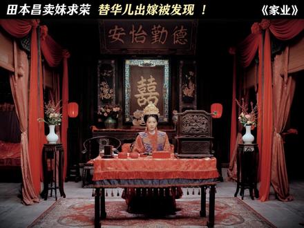 田本昌卖妹求荣 替华儿出嫁被发现!#家业