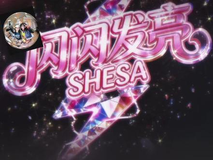 来啦来啦,昊宇的新歌出炉啦,真的好好听,全女阵容听着好有活力#陈昊宇#闪闪发光shase #新歌上线 #向全世界安利