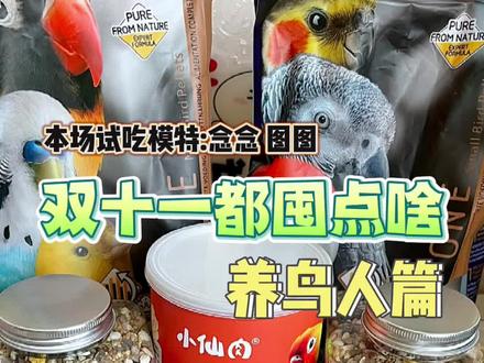 双十一都屯点啥(养鸟人篇)内含念念吃播#年年的城堡 #双十一 #鹦鹉粮 #顶制鸟粮