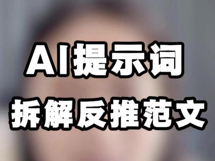 拆解范文,AI反推写作提示词 #ai提示词 #写材料 #职场干货 #文书妙笔 #ai实战技巧