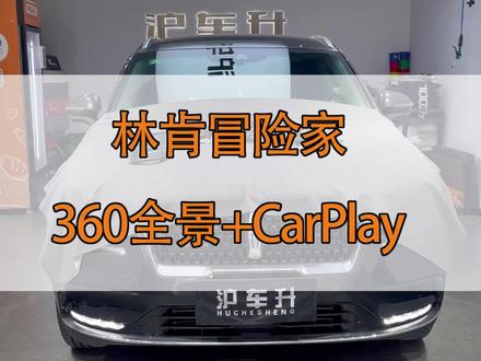 林肯冒险家CarPlay和360全景安装#林肯冒险家 #360全景影像 #carplay #沪车升 #车机升级